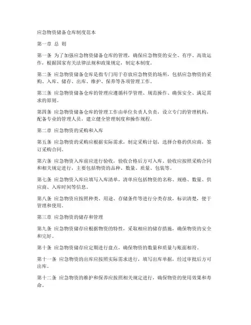 应急物资储备仓库制度范本