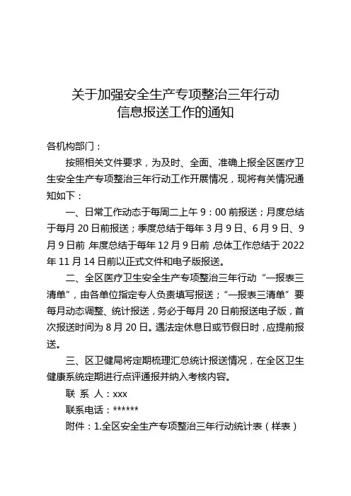加强安全生产专项整治三年行动信息报送工作(附样表清单)