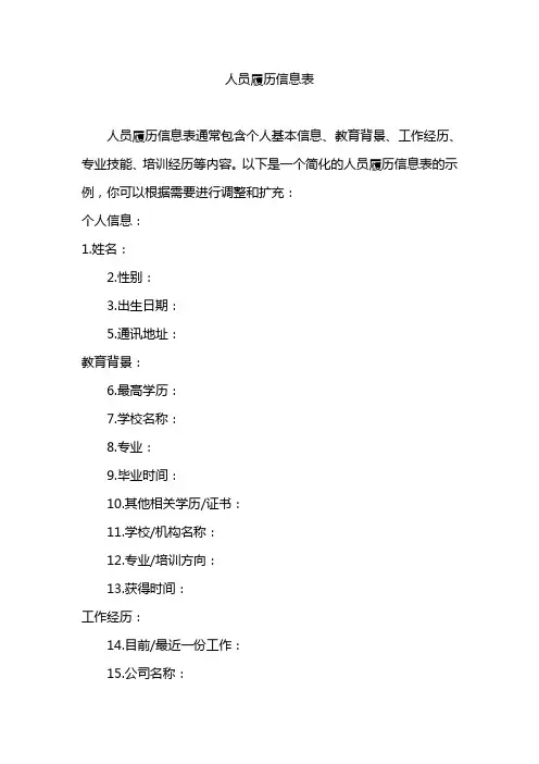 人员履历信息表
