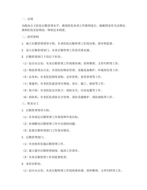 公立医院后勤管理制度