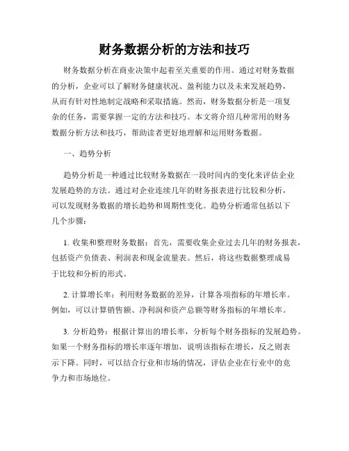 财务数据分析的方法和技巧