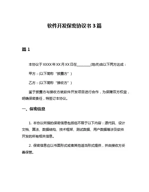 软件开发保密协议书3篇