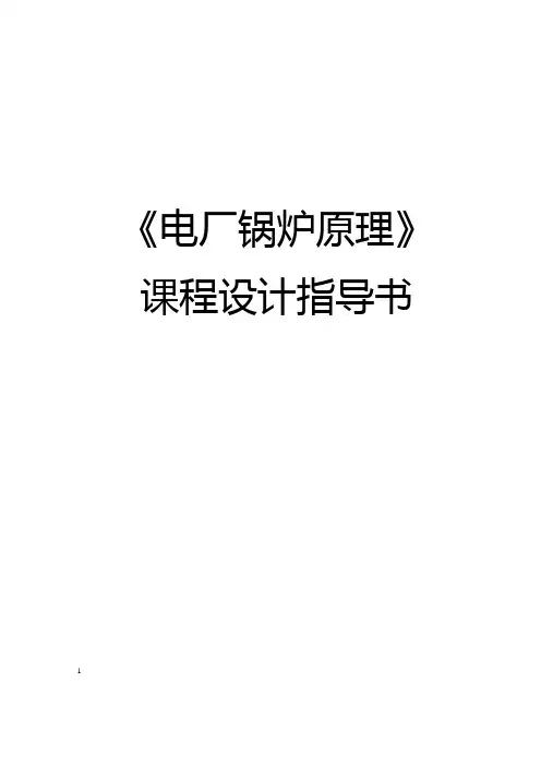 锅炉课程设计(范例)
