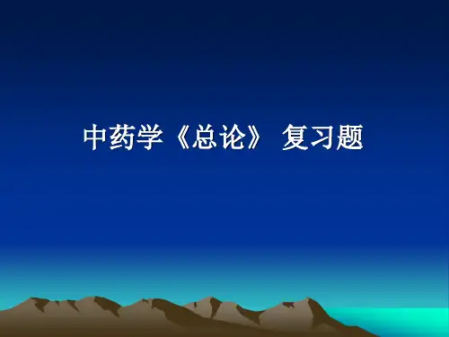 中药学《总论》复习题ppt教学课件