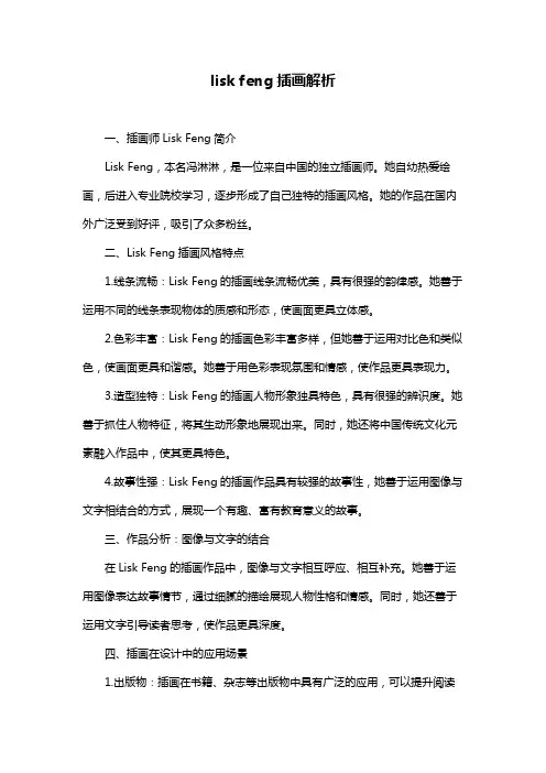 lisk feng插画解析