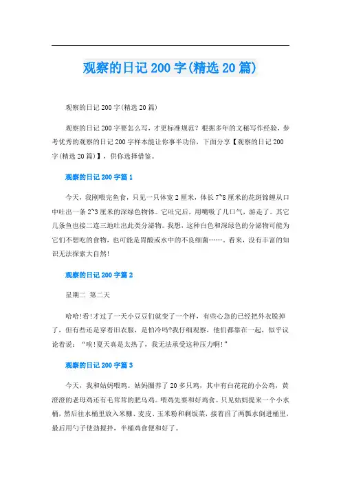 观察的日记200字(精选20篇)
