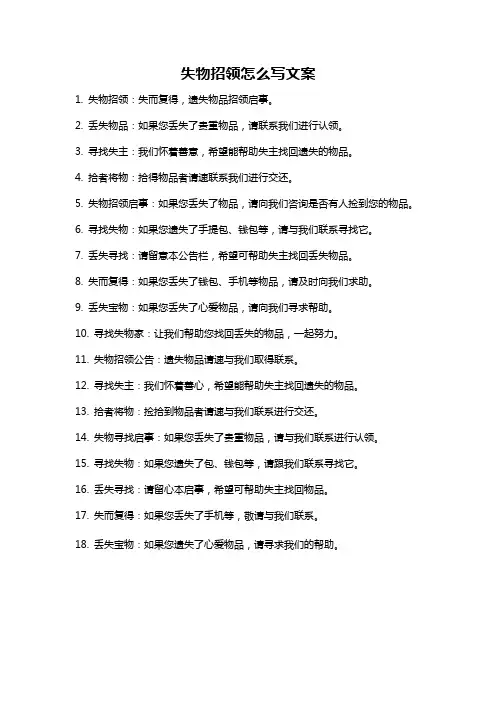 失物招领怎么写文案