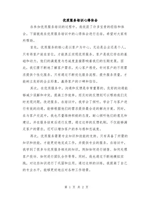 优质服务培训心得体会