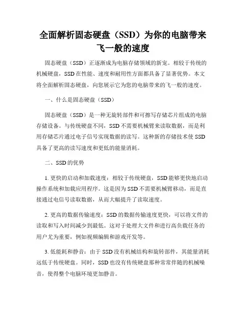 全面解析固态硬盘(SSD)为你的电脑带来飞一般的速度