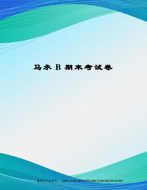 马承B期末考试卷