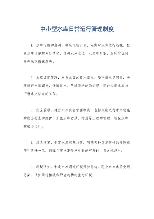 中小型水库日常运行管理制度