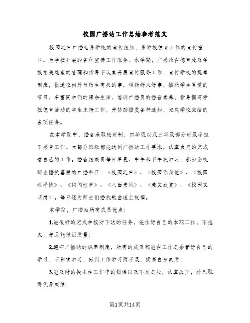 校园广播站工作总结参考范文（5篇）