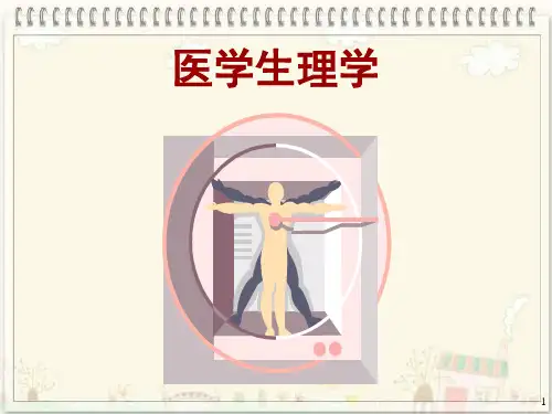 第1章-生理学绪论课件