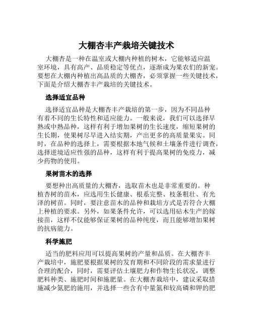 大棚杏丰产栽培关键技术