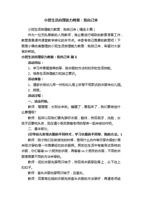 小班生活自理能力教案：我自己来（精选8篇）