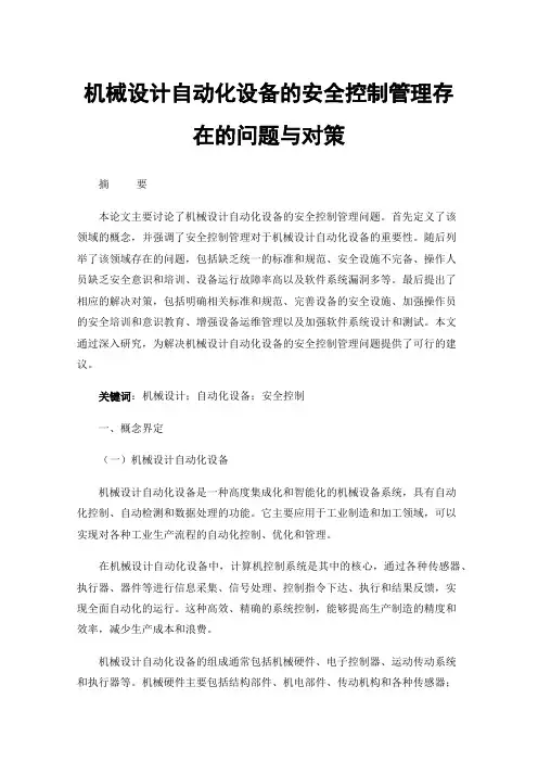 机械设计自动化设备的安全控制管理存在的问题与对策