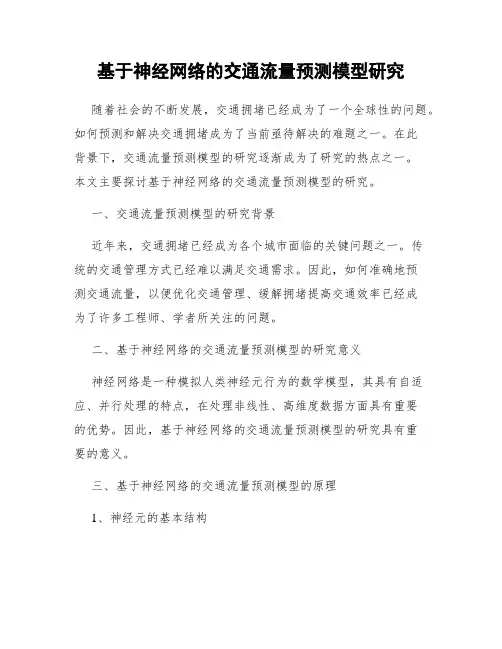 基于神经网络的交通流量预测模型研究