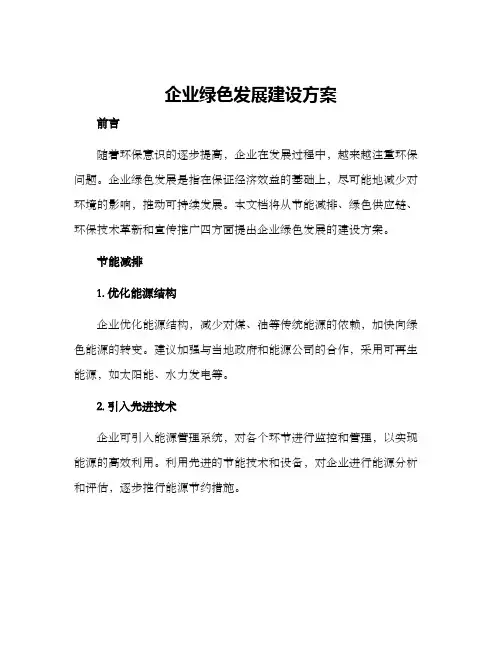 企业绿色发展建设方案