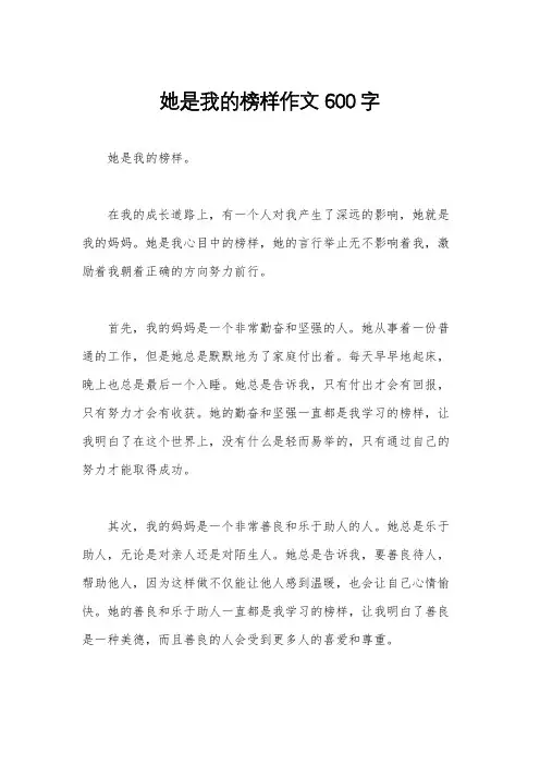 她是我的榜样作文600字