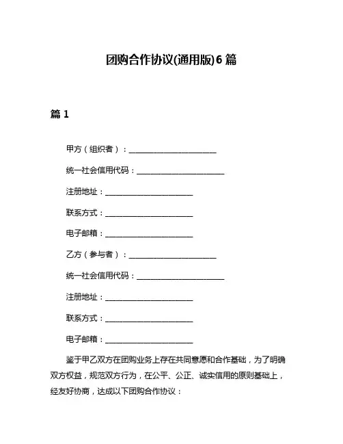团购合作协议(通用版)6篇