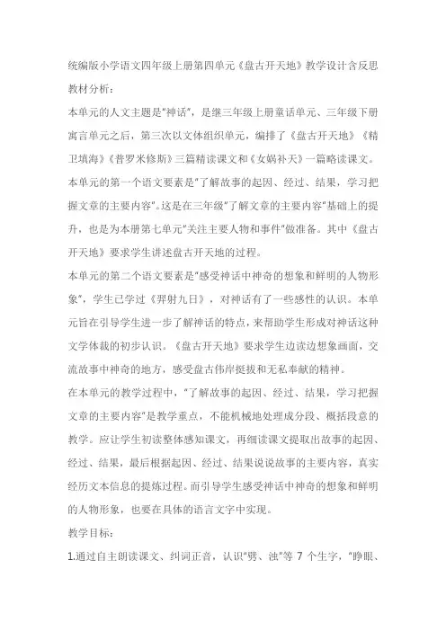 统编版小学语文四年级上册第四单元《盘古开天地》教学设计含反思