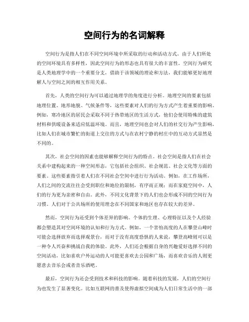 空间行为的名词解释