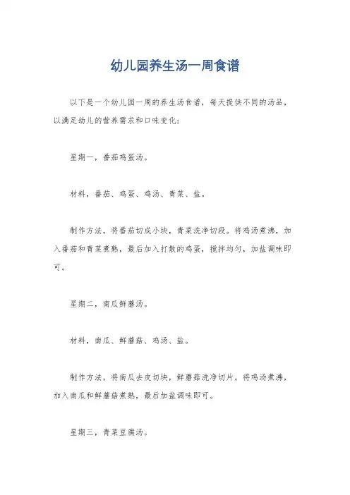 幼儿园养生汤一周食谱