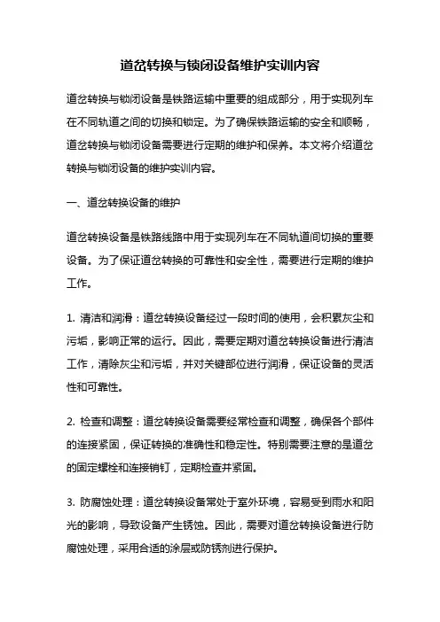 道岔转换与锁闭设备维护实训内容