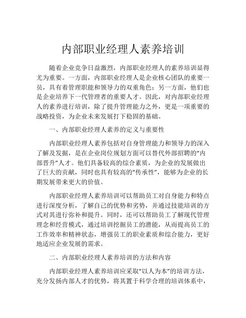 内部职业经理人素养培训
