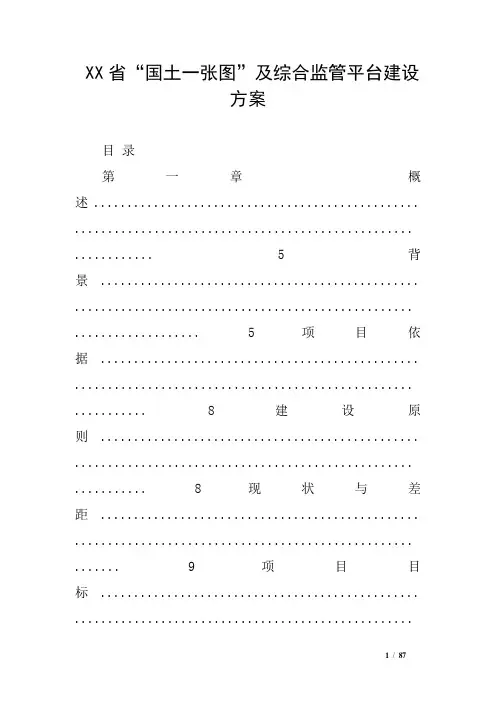XX省“国土一张图”及综合监管平台建设方案
