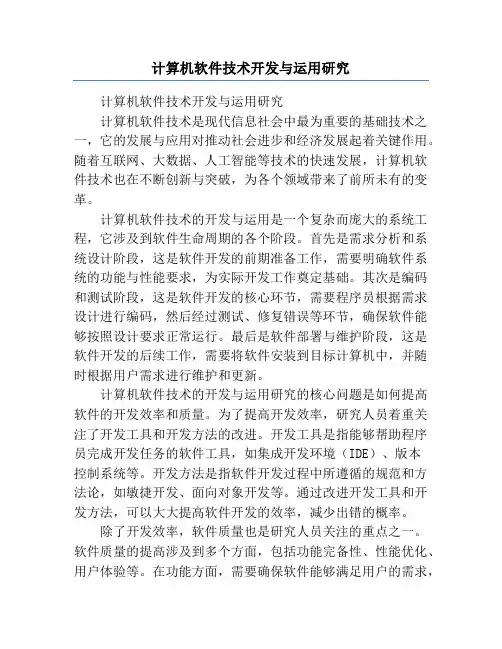 计算机软件技术开发与运用研究