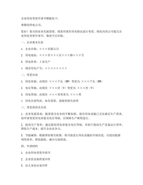 企业用电变更申请书模板