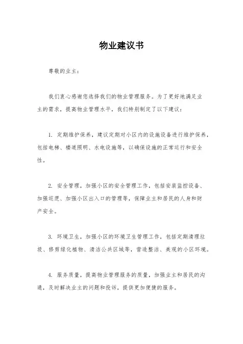 物业建议书