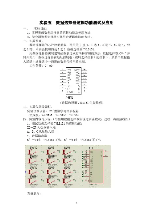 实验5 数据选择器逻辑功能测试及应用