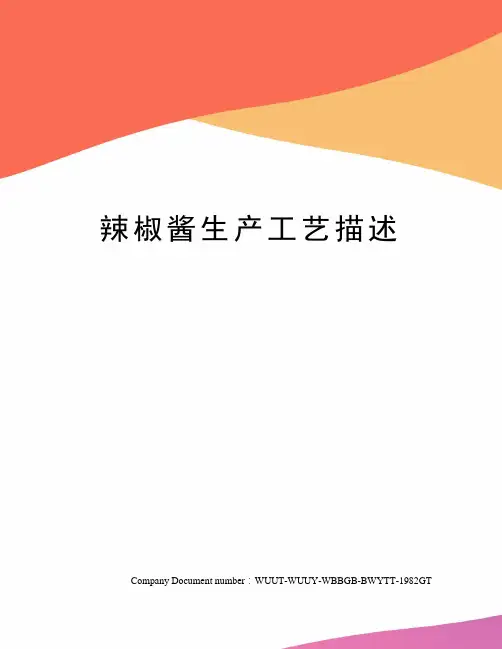 辣椒酱生产工艺描述