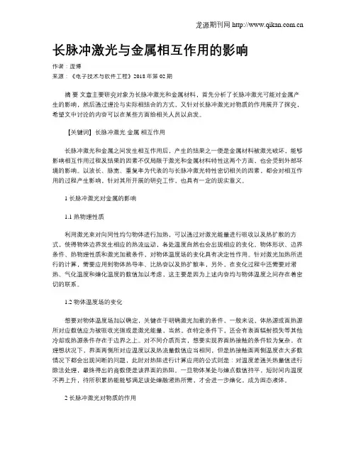 长脉冲激光与金属相互作用的影响