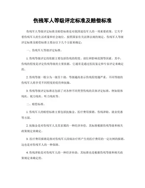 伤残军人等级评定标准及赔偿标准