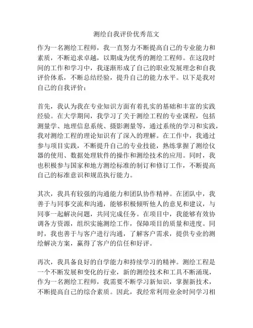 测绘自我评价优秀范文