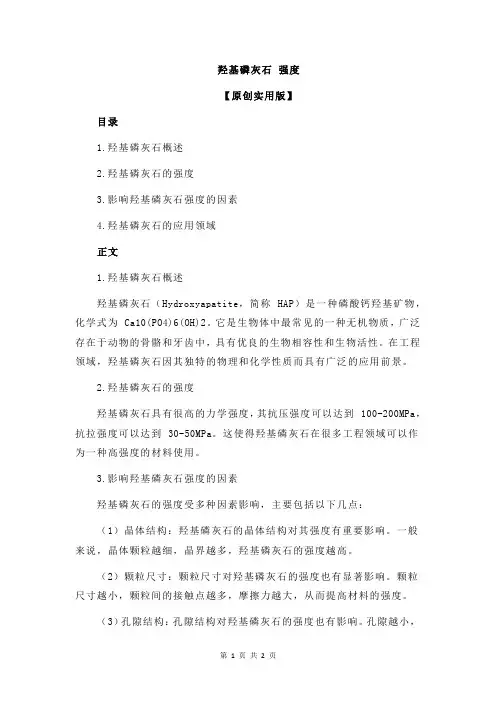 羟基磷灰石 强度