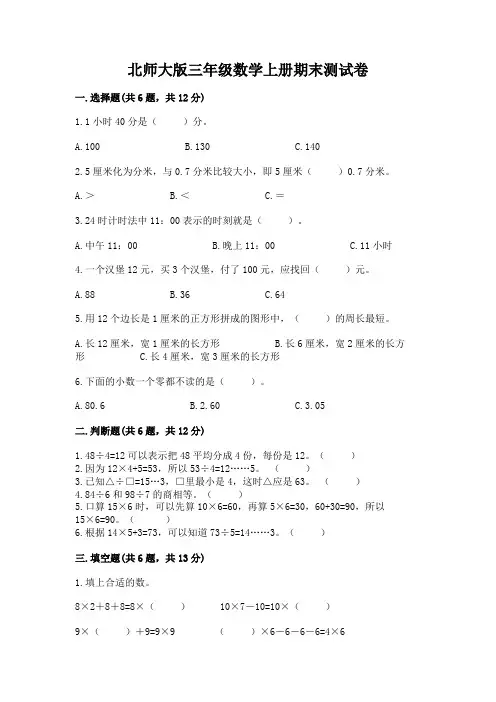 北师大版三年级数学上册期末测试卷附参考答案【完整版】