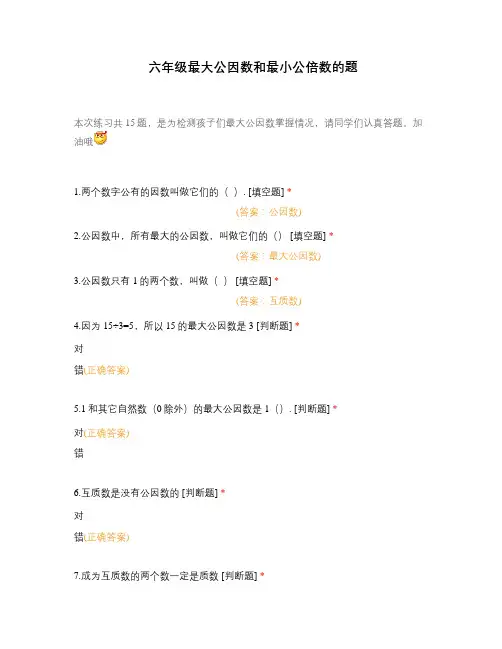 六年级最大公因数和最小公倍数的题
