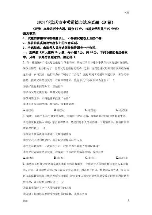 2024年重庆市中考道法真题(B卷)及答案