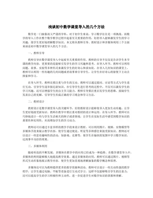 浅谈初中数学课堂导入的几个方法