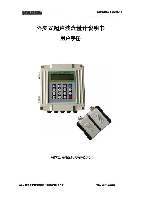 恒瑞外夹式超声波流量计说明书-用户手册
