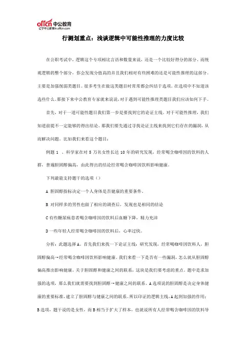 行测划重点：浅谈逻辑中可能性推理的力度比较