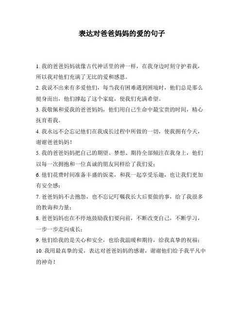 表达对爸爸妈妈的爱的句子