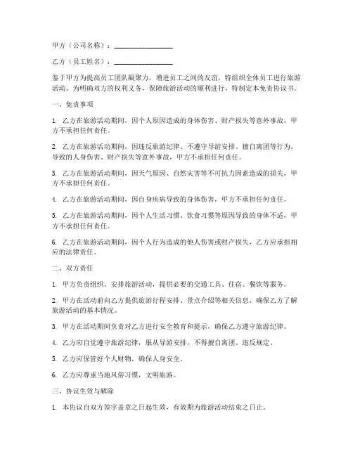 员工出游旅游免责协议书