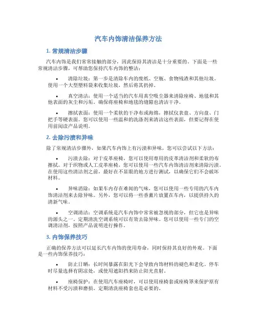 汽车内饰清洁保养方法