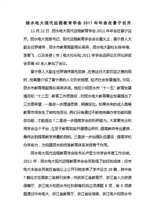 丽水电大现代远程教育学会年年会在景宁召开