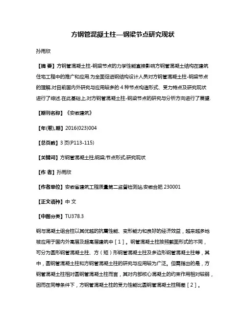 方钢管混凝土柱—钢梁节点研究现状
